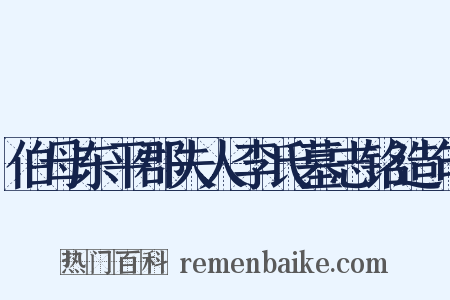 伯母东平郡夫人李氏墓志铭造句是什么意思的图片